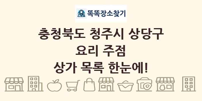 충청북도 청주시 상당구 요리 주점 상가 목록 및 정보