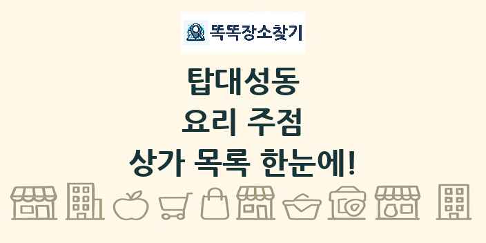 탑대성동 요리 주점 상가 목록 및 정보