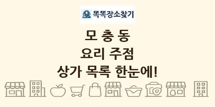 모충동 요리 주점 상가 목록 및 정보