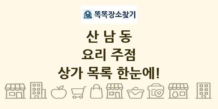 산남동 요리 주점 상가 목록 및 정보
