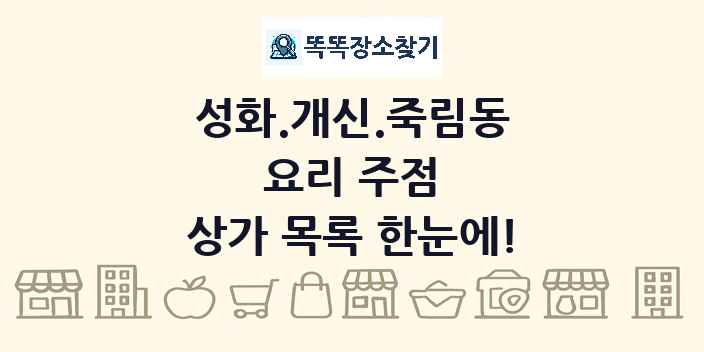 성화.개신.죽림동 요리 주점 상가 목록 및 정보