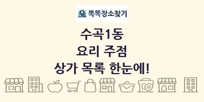 수곡1동 요리 주점 상가 목록 및 정보