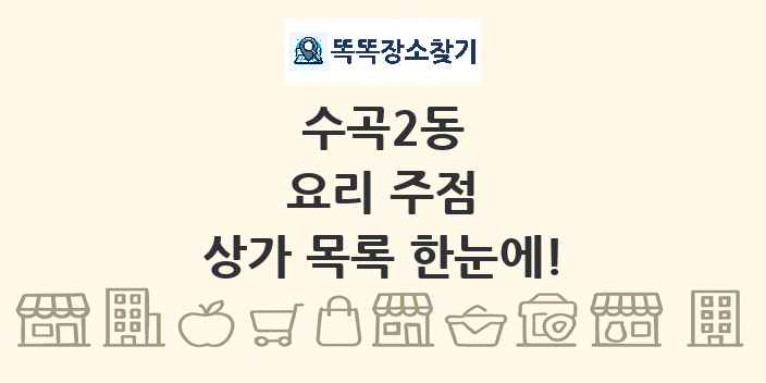수곡2동 요리 주점 상가 목록 및 정보