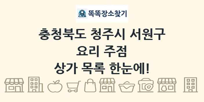 충청북도 청주시 서원구 요리 주점 상가 목록 및 정보