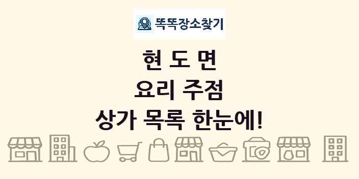 현도면 요리 주점 상가 목록 및 정보