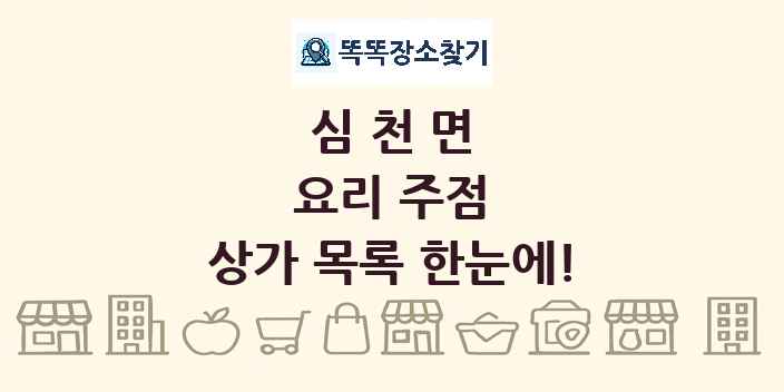 심천면 요리 주점 상가 목록 및 정보