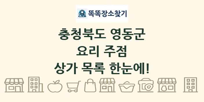 충청북도 영동군 요리 주점 상가 목록 및 정보