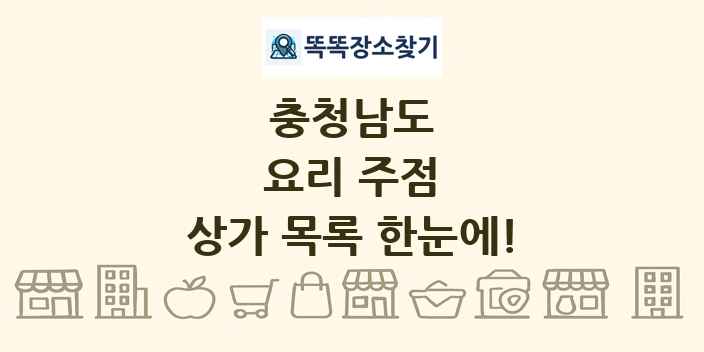 충청남도 요리 주점 상가 목록 및 정보