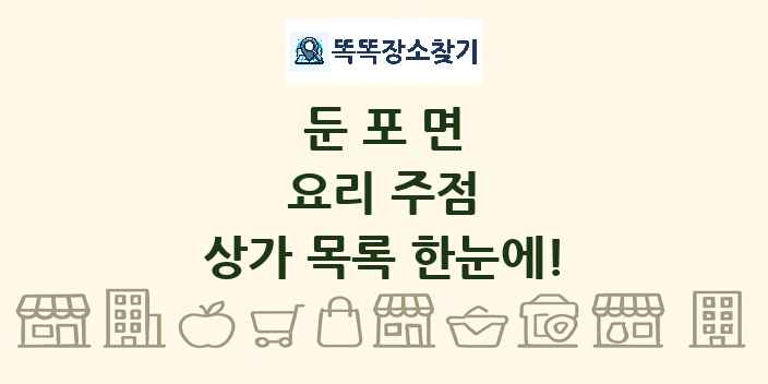 둔포면 요리 주점 상가 목록 및 정보