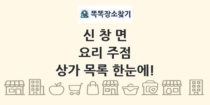 신창면 요리 주점 상가 목록 및 정보