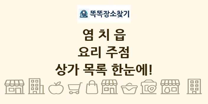 염치읍 요리 주점 상가 목록 및 정보