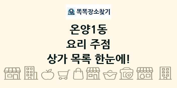 온양1동 요리 주점 상가 목록 및 정보