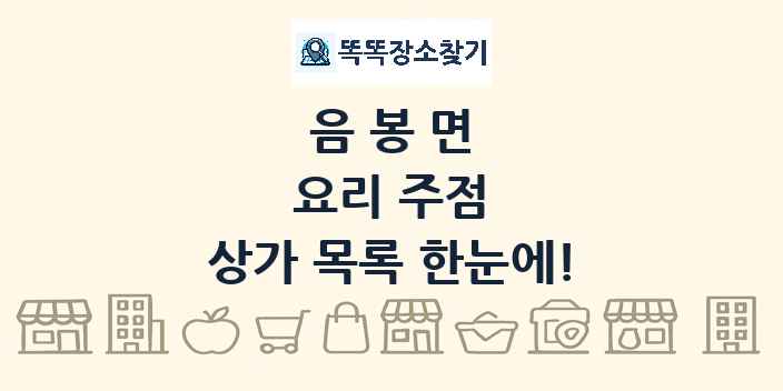 음봉면 요리 주점 상가 목록 및 정보