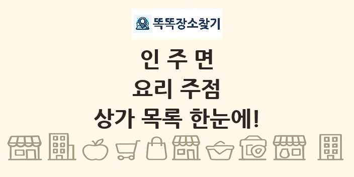 인주면 요리 주점 상가 목록 및 정보