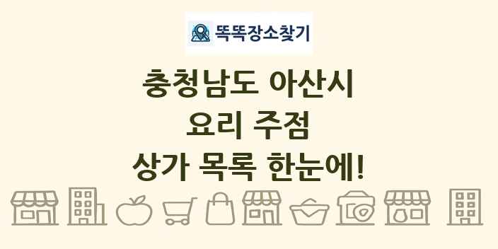 충청남도 아산시 요리 주점 상가 목록 및 정보