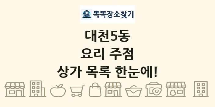 대천5동 요리 주점 상가 목록 및 정보