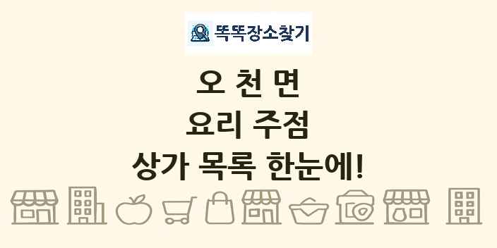 오천면 요리 주점 상가 목록 및 정보