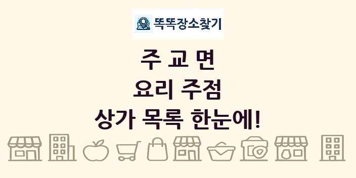 주교면 요리 주점 상가 목록 및 정보