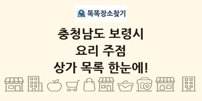 충청남도 보령시 요리 주점 상가 목록 및 정보