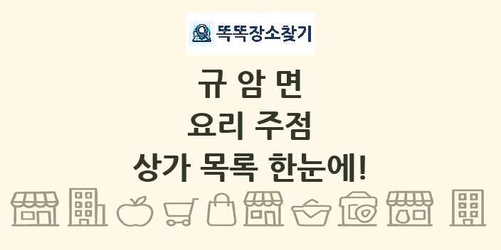규암면 요리 주점 상가 목록 및 정보