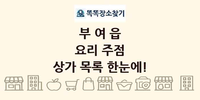 부여읍 요리 주점 상가 목록 및 정보