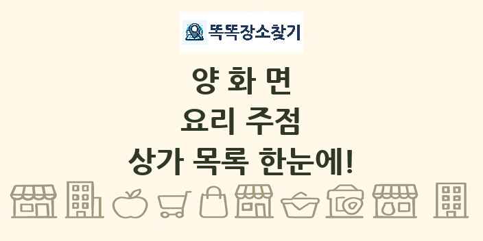 양화면 요리 주점 상가 목록 및 정보