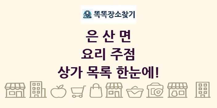 은산면 요리 주점 상가 목록 및 정보