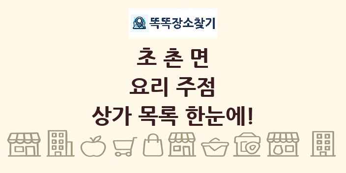 초촌면 요리 주점 상가 목록 및 정보