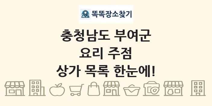 충청남도 부여군 요리 주점 상가 목록 및 정보
