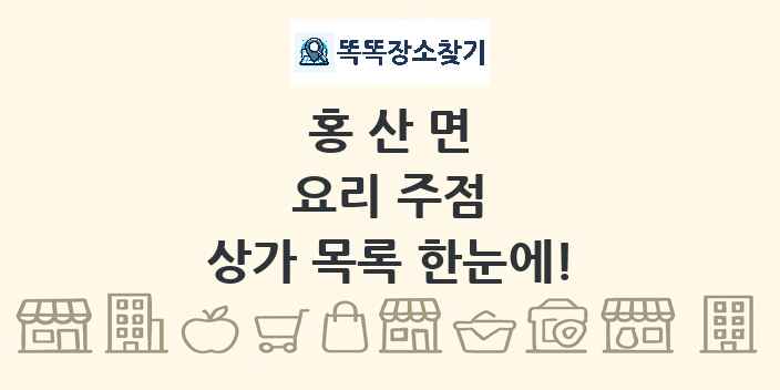 홍산면 요리 주점 상가 목록 및 정보
