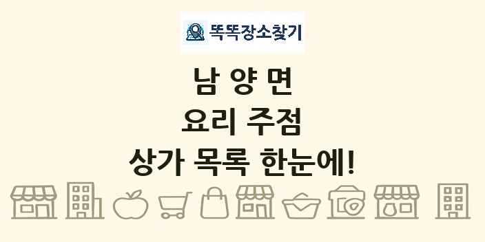 남양면 요리 주점 상가 목록 및 정보