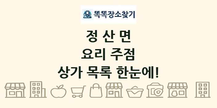 정산면 요리 주점 상가 목록 및 정보