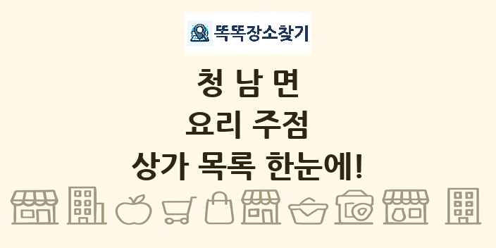청남면 요리 주점 상가 목록 및 정보