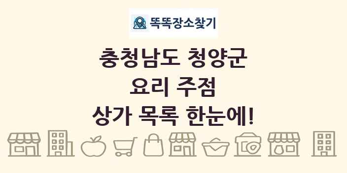 충청남도 청양군 요리 주점 상가 목록 및 정보