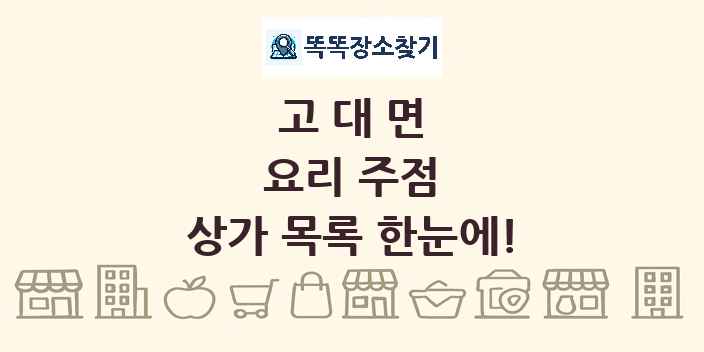 고대면 요리 주점 상가 목록 및 정보