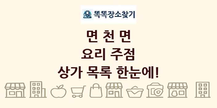 면천면 요리 주점 상가 목록 및 정보