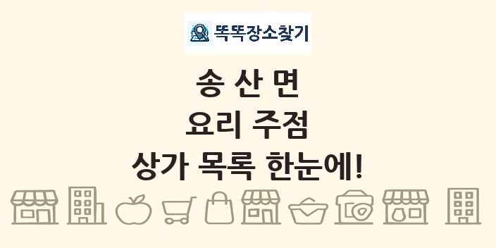 송산면 요리 주점 상가 목록 및 정보