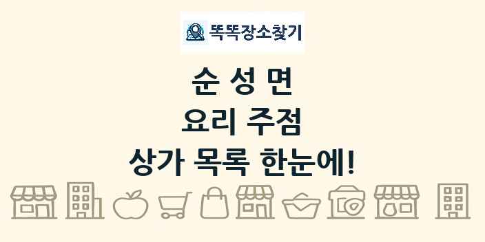 순성면 요리 주점 상가 목록 및 정보