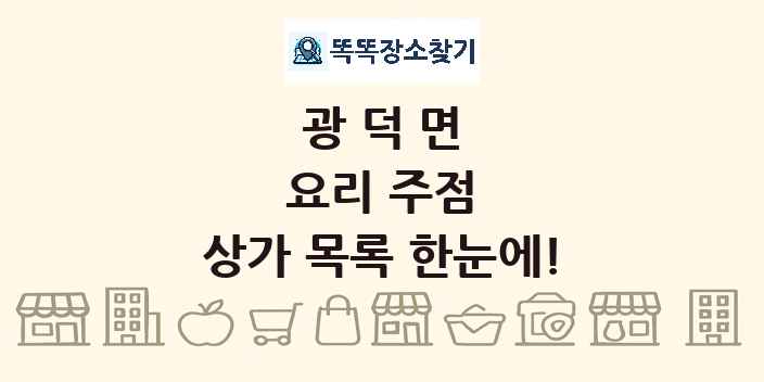 광덕면 요리 주점 상가 목록 및 정보