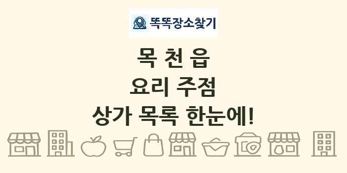 목천읍 요리 주점 상가 목록 및 정보