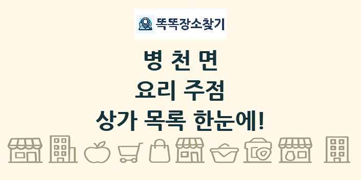 병천면 요리 주점 상가 목록 및 정보