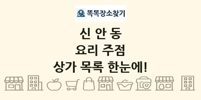 신안동 요리 주점 상가 목록 및 정보