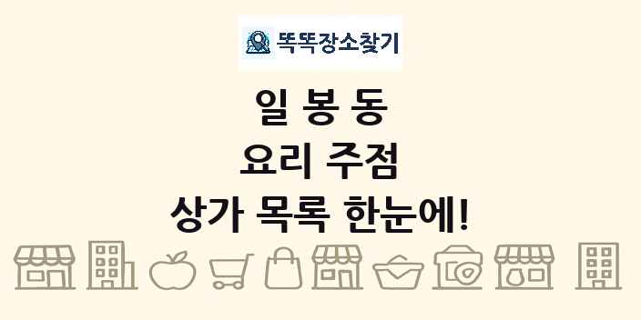 일봉동 요리 주점 상가 목록 및 정보