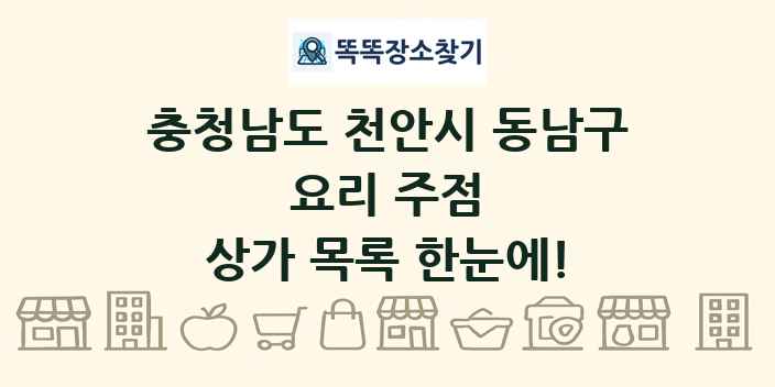 충청남도 천안시 동남구 요리 주점 상가 목록 및 정보