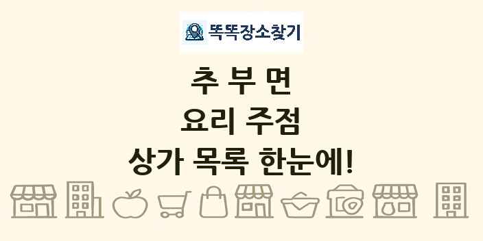 추부면 요리 주점 상가 목록 및 정보