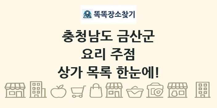 충청남도 금산군 요리 주점 상가 목록 및 정보