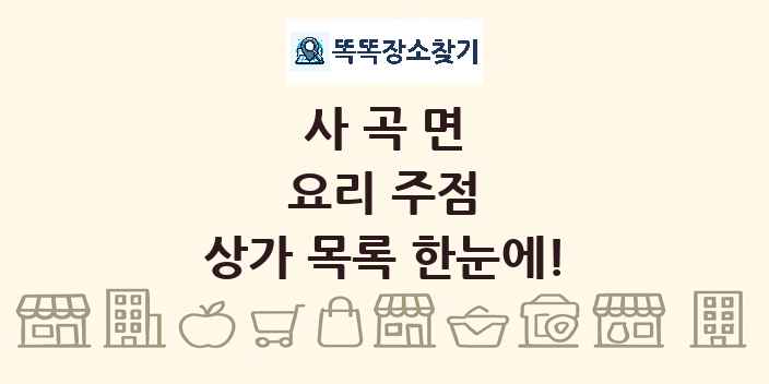 사곡면 요리 주점 상가 목록 및 정보