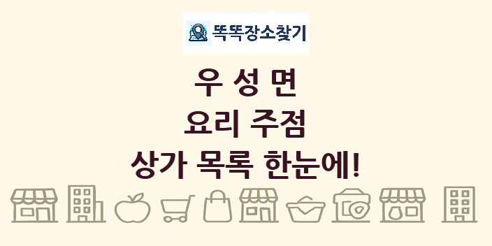 우성면 요리 주점 상가 목록 및 정보