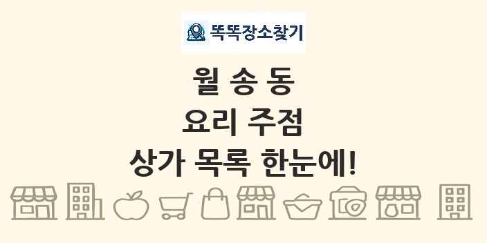월송동 요리 주점 상가 목록 및 정보