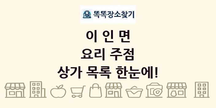 이인면 요리 주점 상가 목록 및 정보